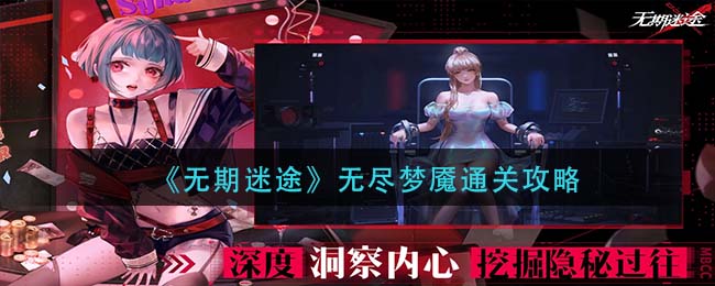 《无期迷途》无尽梦魇通关攻略