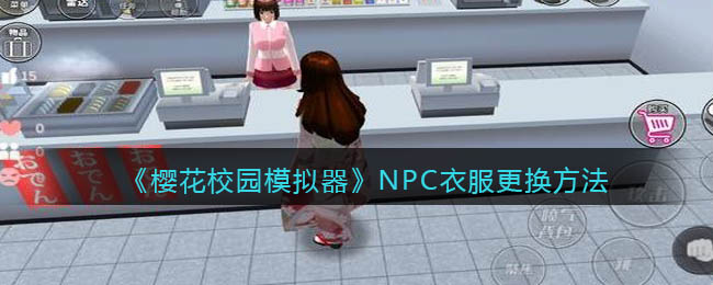 《樱花校园模拟器》NPC衣服更换方法