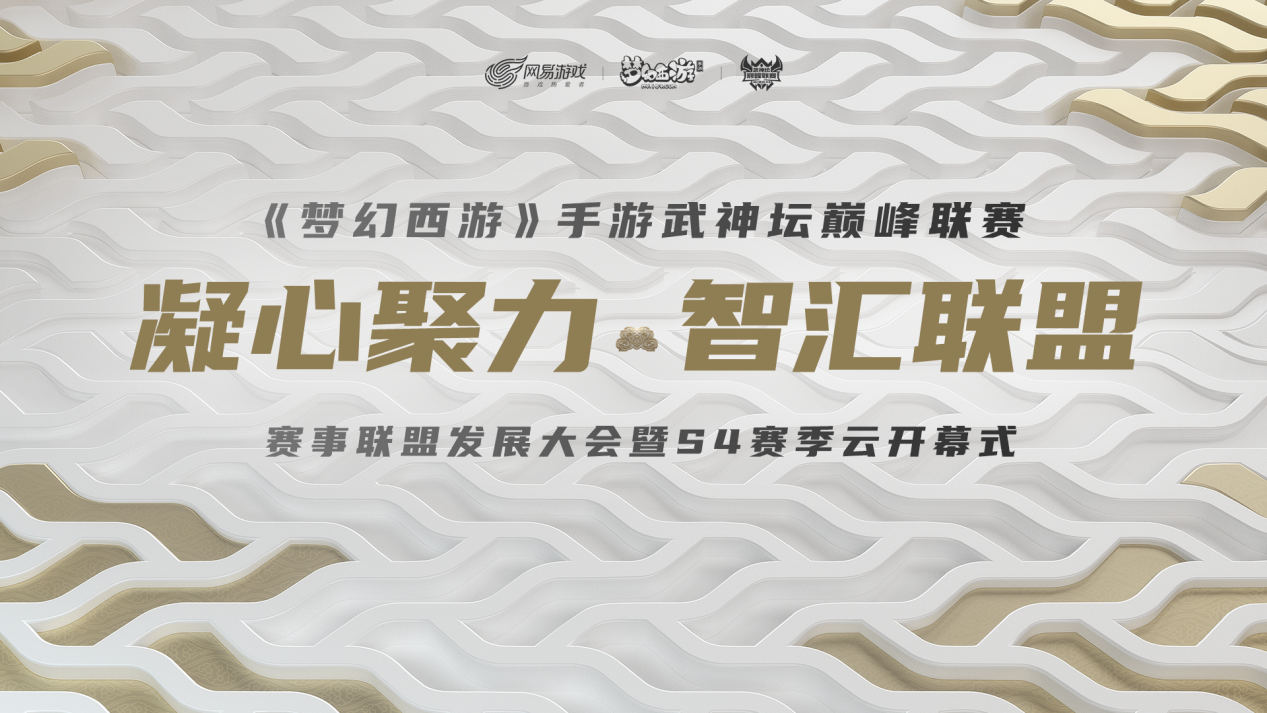 凝心聚力，智汇联盟，《梦幻西游》手游武神坛巅峰联赛S4联盟大会圆满落幕
