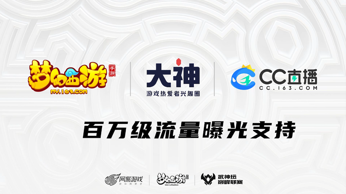 凝心聚力，智汇联盟，《梦幻西游》手游武神坛巅峰联赛S4联盟大会圆满落幕