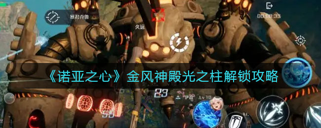 《诺亚之心》金风神殿光之柱解锁攻略