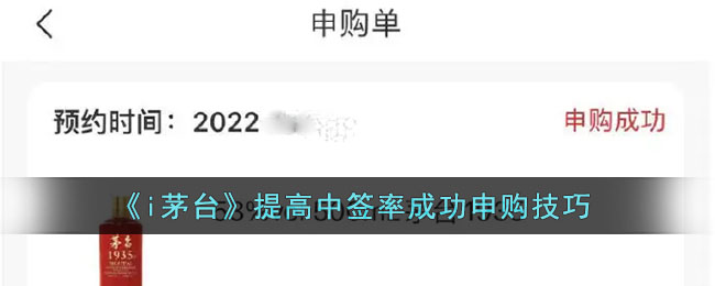 《i茅台》提高中签率成功申购技巧