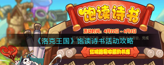 《洛克王国》饱读诗书活动攻略