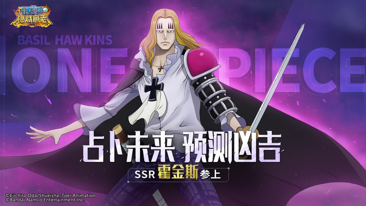 占卜未来的魔术师  《航海王：燃烧意志》SSR霍金斯登场