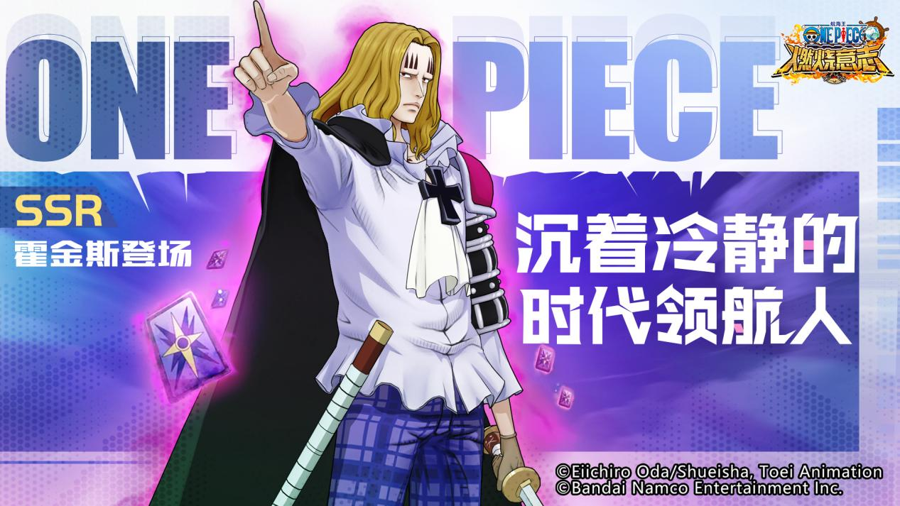 占卜未来的魔术师  《航海王：燃烧意志》SSR霍金斯登场