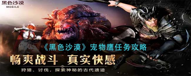 《黑色沙漠》宠物鹰任务攻略