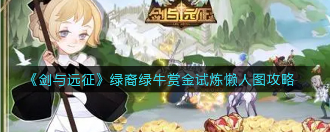 《剑与远征》绿裔绿牛赏金试炼懒人图攻略