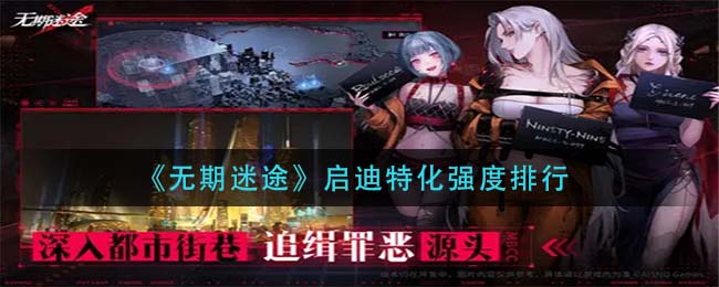 《无期迷途》启迪特化强度排行