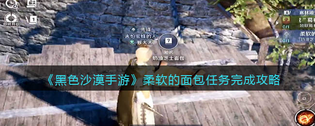 《黑色沙漠手游》柔软的面包任务完成攻略