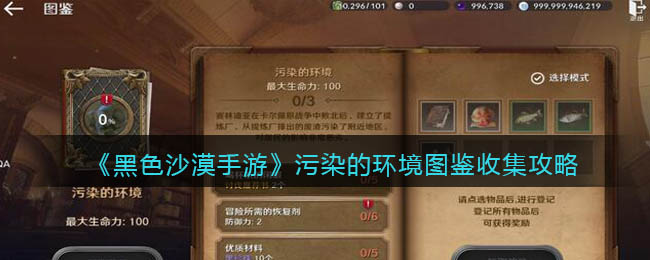 《黑色沙漠手游》污染的环境图鉴收集攻略