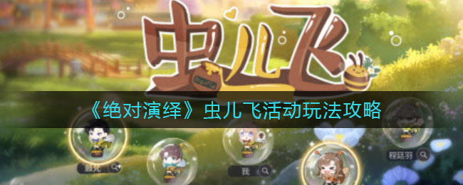 《绝对演绎》虫儿飞活动玩法攻略