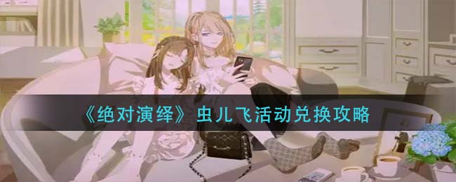 《绝对演绎》虫儿飞活动兑换攻略