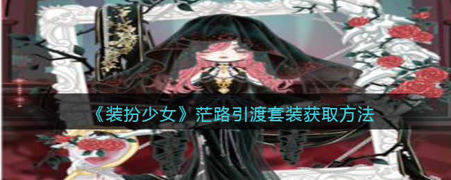 《装扮少女》茫路引渡套装获取方法