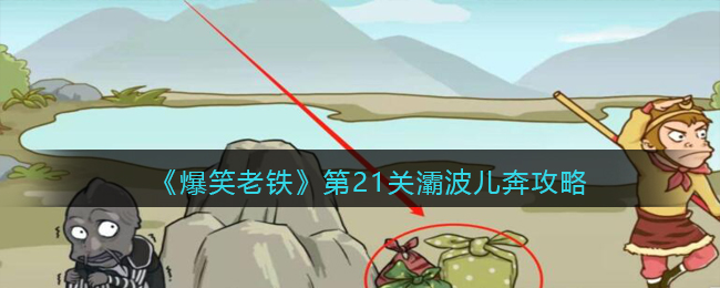 《爆笑老铁》第21关灞波儿奔攻略