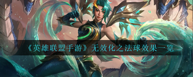 《英雄联盟手游》无效化之法球效果一览