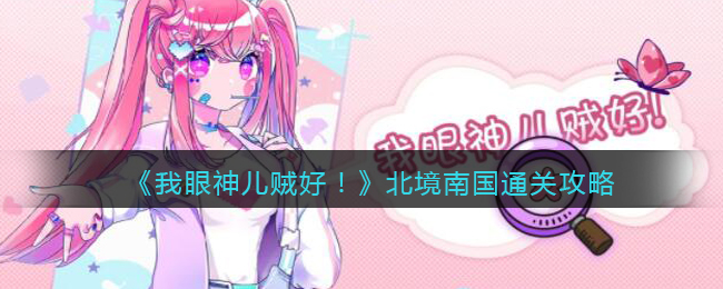 《我眼神儿贼好！》北境南国通关攻略