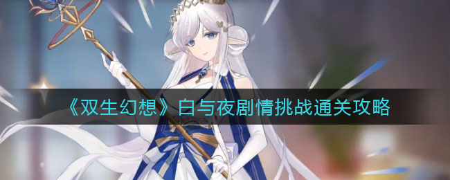 《双生幻想》白与夜剧情挑战通关攻略
