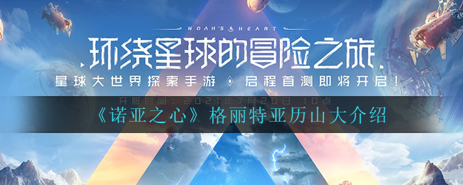 《诺亚之心》格丽特亚历山大介绍