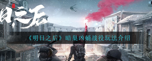 《明日之后》暗巢凶蛹战役玩法介绍