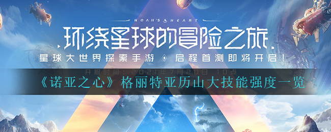 《诺亚之心》格丽特亚历山大技能强度一览
