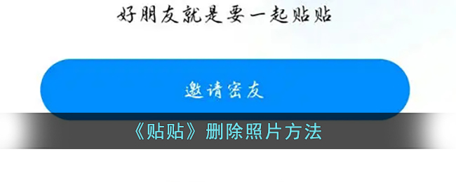 《贴贴》删除照片方法