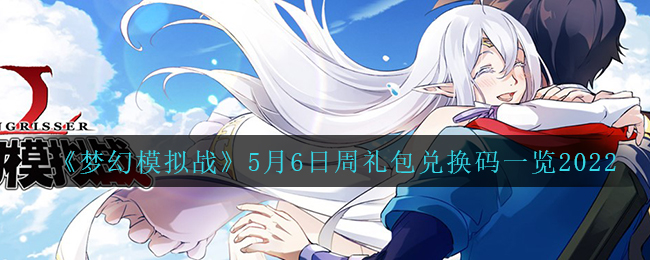 《梦幻模拟战》5月6日周礼包兑换码一览2022