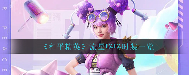《和平精英》流星咚咚时装一览
