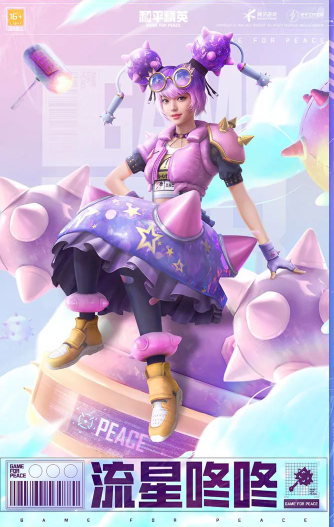 《和平精英》流星咚咚时装一览