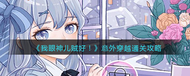 《我眼神儿贼好！》意外穿越​通关攻略