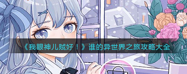 《我眼神儿贼好！》谁的异世界之旅攻略大全