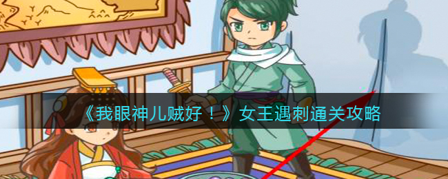 《我眼神儿贼好！》女王遇刺通关攻略