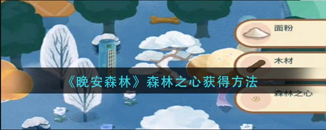 《晚安森林》森林之心获得方法