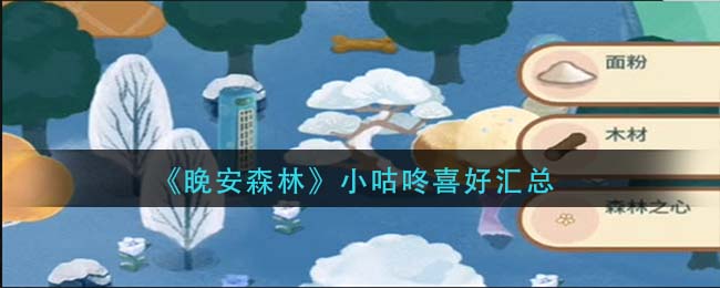 《晚安森林》小咕咚喜好汇总