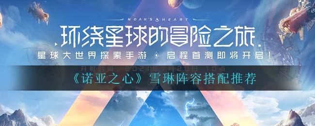 《诺亚之心》雪琳阵容搭配推荐