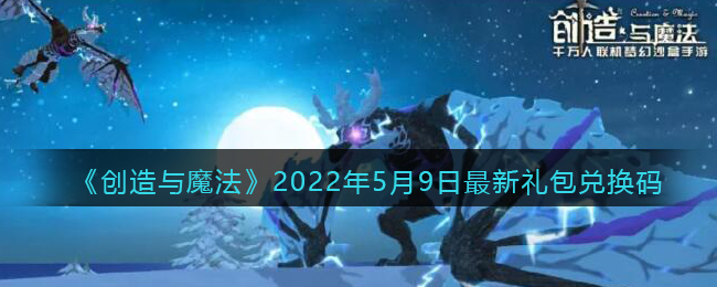 《创造与魔法》2022年5月9日最新礼包兑换码