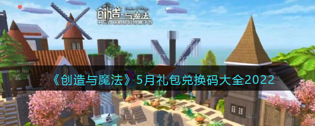 《创造与魔法》5月礼包兑换码大全2022