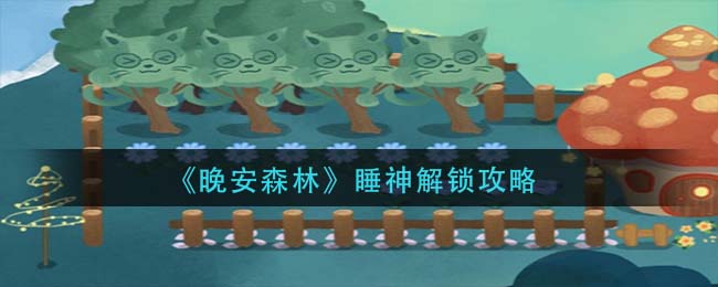 《晚安森林》木头获取方法介绍