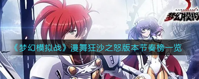 《梦幻模拟战》漫舞狂沙之怒版本节奏榜一览