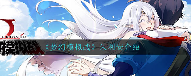 《梦幻模拟战》朱利安介绍