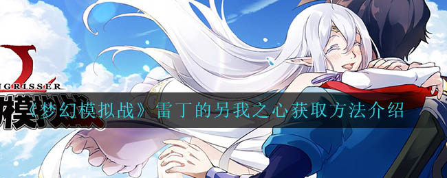 《梦幻模拟战》雷丁的另我之心获取方法介绍