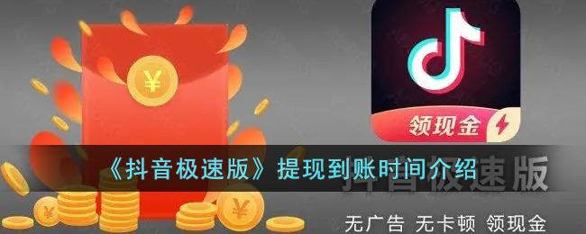 《抖音极速版》提现到账时间介绍