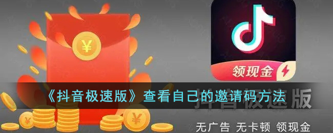 《抖音极速版》查看自己的邀请码方法