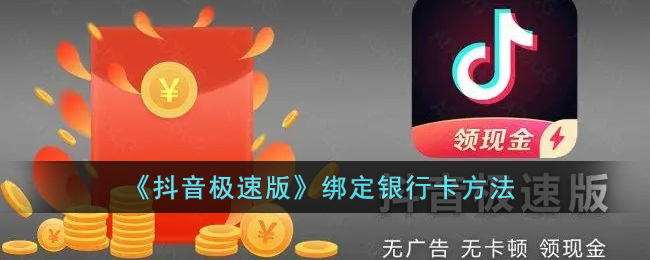 《抖音极速版》绑定银行卡方法