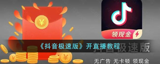 《抖音极速版》开直播教程