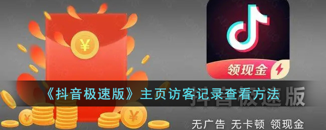 《抖音极速版》主页访客记录查看方法