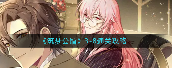 《筑梦公馆》3-8通关攻略
