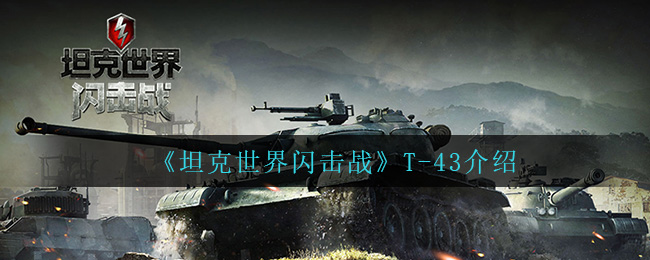 《坦克世界闪击战》T-43介绍