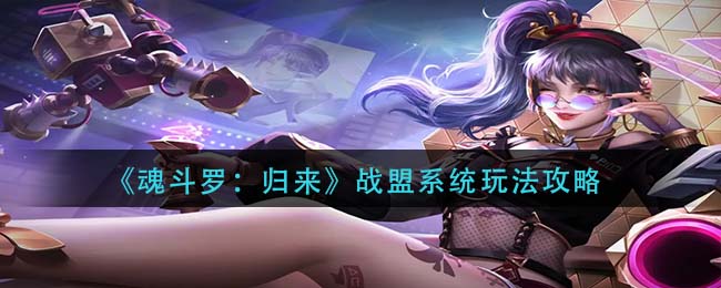 《魂斗罗：归来》战盟系统玩法攻略