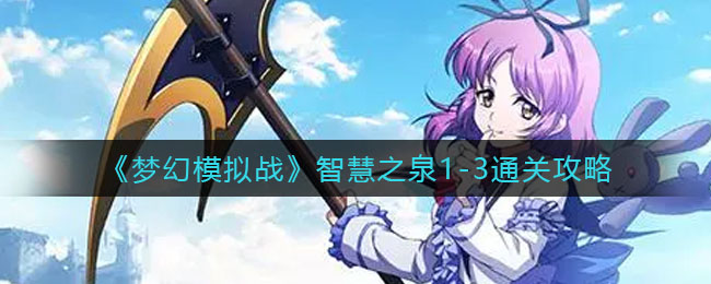 《梦幻模拟战》智慧之泉1-3通关攻略