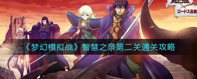 《梦幻模拟战》智慧之泉第二关通关攻略